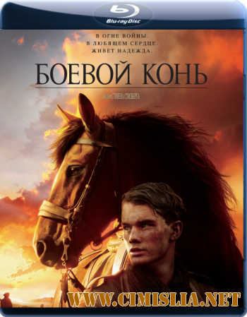 Боевой конь / War Horse [2011 / BDRip]