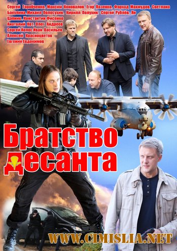Братство десанта [01-16 из 16] [2012 / SATRip]