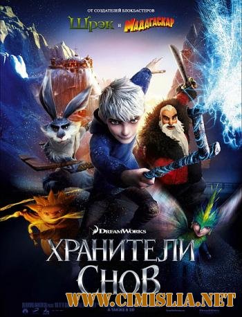 Хранители снов / Rise of the Guardians [2012 / TS]