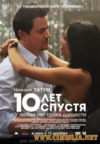 10 лет спустя / 10 Years [2012 / HDRip | Лицензия]