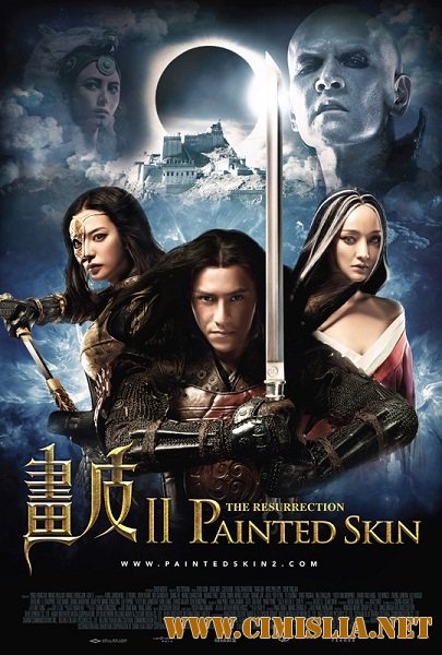 Раскрашенная кожа 2: Воскрешение / Painted Skin: The Resurrection / Hua Pi 2 [2012 / HDRip]