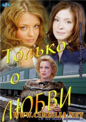 Только о любви [01-08 из 08] [2012 / SATRip]
