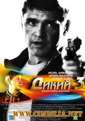 Дикий 3 [01-32 из 32] [2012 / SATRip]