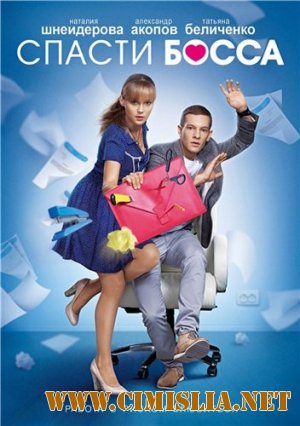 Спасти босса [01-24 из 24] [2012 / SATRip]