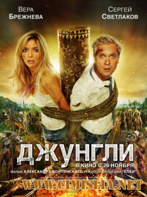 Джунгли [2012 / DVDRip | Лицензия]