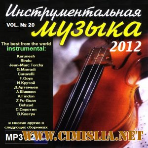Инструментальная музыка vol. № 20 [2012 / MP3 / 320 kb]