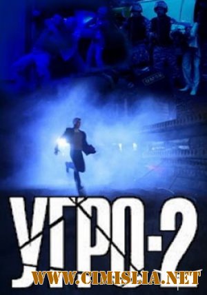 УГРО. Простые парни - 2 [12 серий из 12] [2008 / DVDRip]