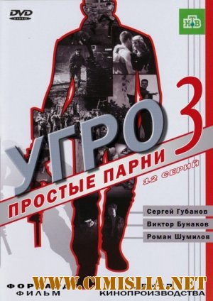 УГРО. Простые парни - 3 [01-16 из 16] [2011 / SATRip]