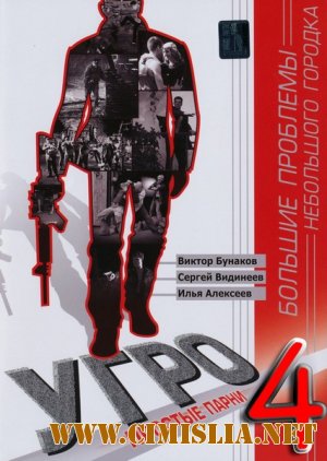 УГРО. Простые парни - 4 [01-24 из 24] [2012 / SATRip]