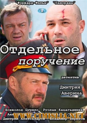 Отдельное поручение [2012 / SATRip]