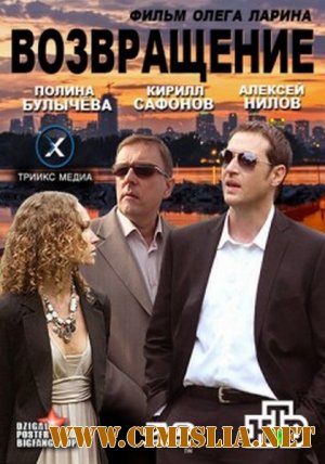 Возвращение [2012 / SATRip]