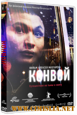 Конвой [2012 / DVDRip | Лицензия]