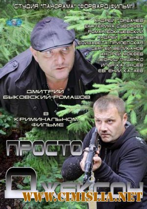 Просто Джексон [2012 / SATRip]