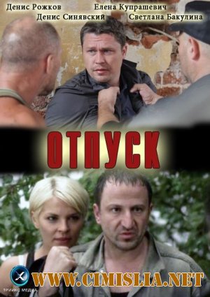 Отпуск / Начальник [2012 / SATRip]