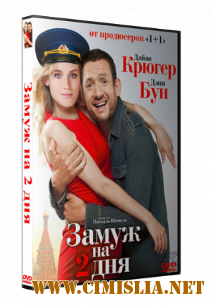 Замуж на 2 дня / Un plan parfait [2012 / DVDRip | Лицензия]