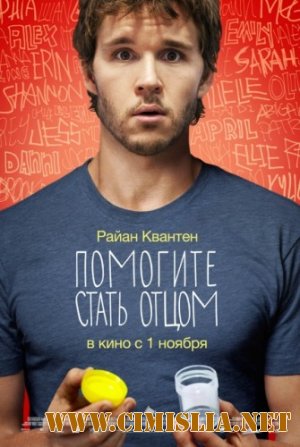 Помогите стать отцом / Not Suitable for Children [2012 / HDRip | Лицензия]