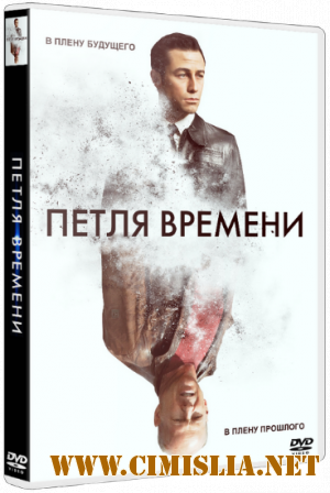 Петля времени / Looper (2012)