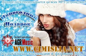 Новогодний Подарок [2012 / MP3 / 256 kb]