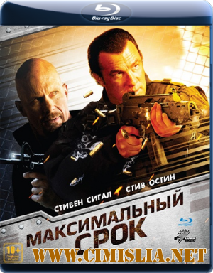 Максимальный срок / Maximum Conviction [2012 / BDRip]