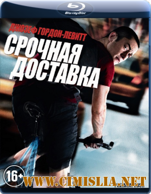 Срочная доставка / Premium Rush [2012 / BDRip]