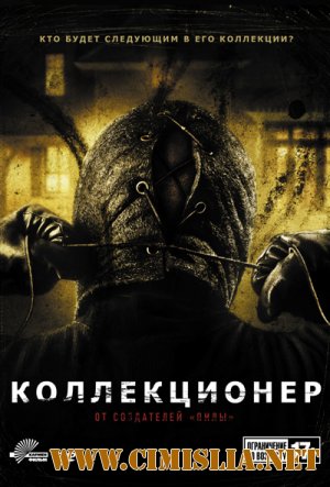Коллекционер / The Collector [2009 / HDRip]