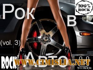 Рок в Авто vol. 3 [2012 / MP3 / 320 kb]