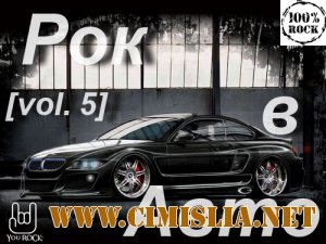 Рок в Авто vol. 5 [2012 / MP3 / 320 kb]