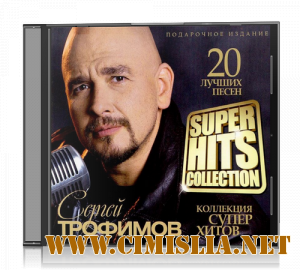 Сергей Трофимов - Super Hits Collection [2012 / MP3 / 320 kb]
