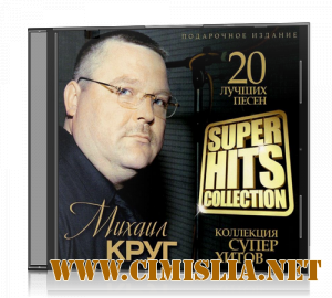 Михаил Круг - Super Hits Collection [2012 / MP3 / 320 kb]