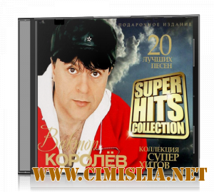 Виктор Королёв - Super Hits Collection [2012 / MP3 / 320 kb]