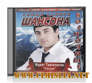 Самые сливки шансона. Восточные [2012 / MP3 / 320 kb]