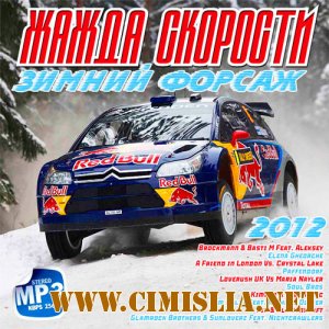 Жажда Скорости - Зимний Форсаж [2012 / MP3 / 256 kb]