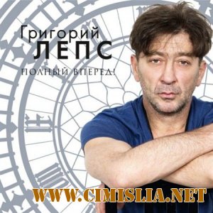 Григорий Лепс - Полный вперёд! [2012 / MP3 / 320 kb]