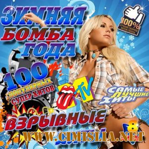 Зимняя бомба года 8 [2012 / MP3 / 256 kb]
