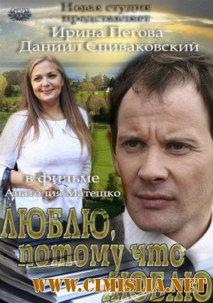 Люблю, потому что люблю [2012 / SATRip]