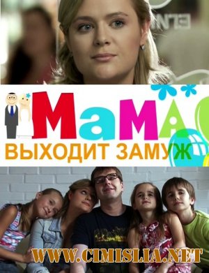 Мама выходит замуж [2012 / HDTVRip]