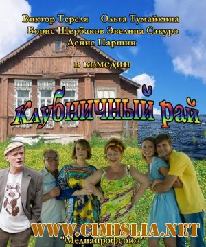 Клубничный рай [01-04 из 04] [2012 / SATRip]