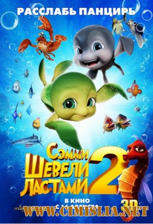 Шевели ластами 2 / Sammy's avonturen 2 [2012 / HDRip | Лицензия]