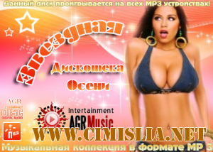 Звездная Дискотека Осени [2012 / MP3 / 256 kb]