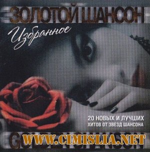 Золотой шансон (Избранное) [2012 / MP3 / 320 kb]