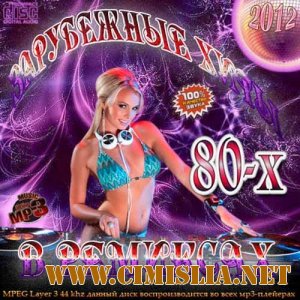 Зарубежные хиты 80-х в ремиксах [2012 / MP3 / 320 kb]