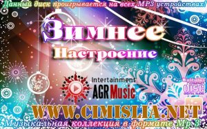 Зимнее Настроение. Зарубежный [2012 / MP3 / 256 kb]