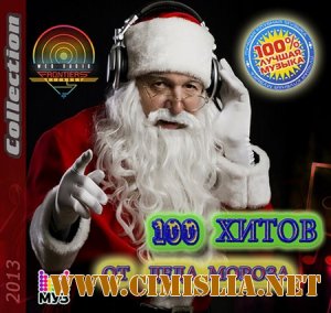 100 Хитов От Деда Мороза [2012 / MP3 / 320 kb]