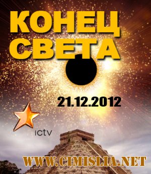 Конец света / Кінець світу [12.12.2012 / SATRip]