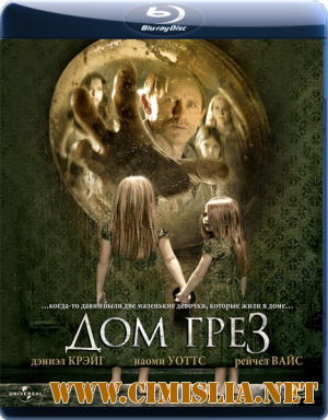 Дом грёз / Dream House [2011 / BDRip]