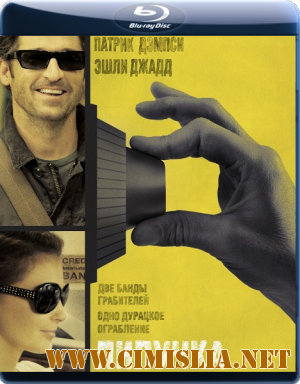 Липучка / Flypaper [2011 / BDRip]