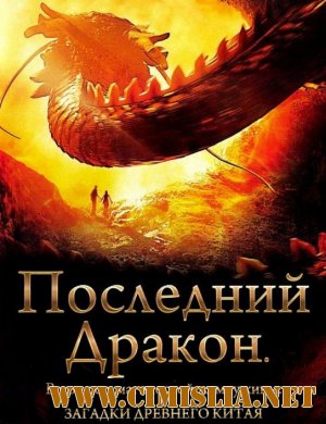 Последний дракон: В поисках магической жемчужины / The Dragon Pearl [2011 / BDRip]