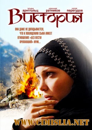 Виктория [01-08 из 08] [2012 / SATRip]