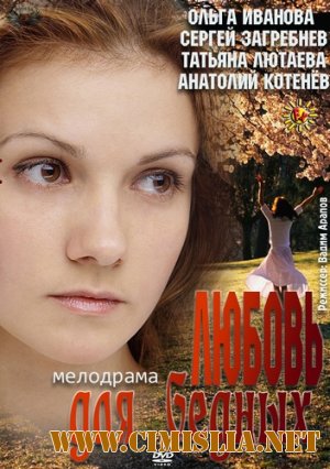 Любовь для бедных [2012 / IPTVRip ]