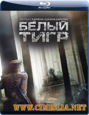 Белый тигр [2012 / BDRip]